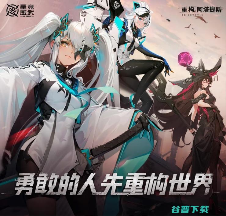 星竞威武集团首款游戏产品 阿塔提斯 重构 今日正式开启公测 (星竞威武集团是干啥的)